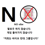 바이브 반대그룹