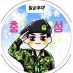 응애부대 그룹