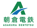 朝倉電鉄/asakura railway