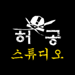 허공 스튜디오