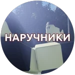 Наручники
