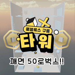 구름타워[깨면 50로벅스]