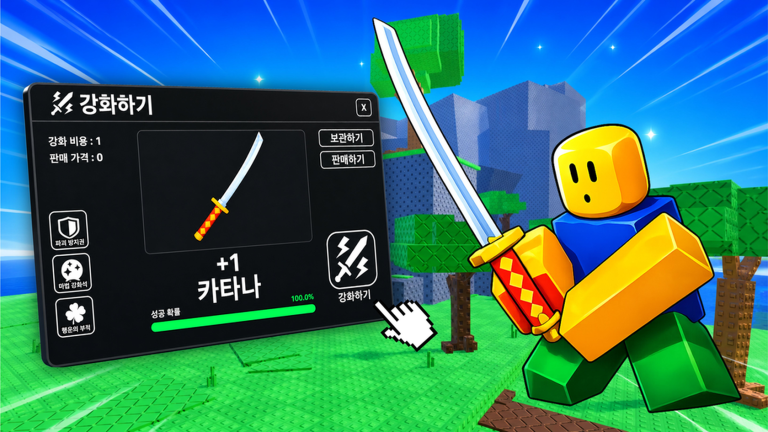 [베타] 검 강화하기 ⚔️ - 로블록스 인디게임 | 로블독