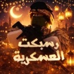 رسبكت العسكرية / العودة 🔥