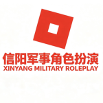 【XY】信阳军事角色扮演