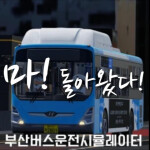 [서버 점검 중...] 부산 버스 운전 시뮬레이터 V1 산복도로ㅣ부버심