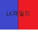 로용의 팬클럽 LK 패밀리