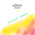 샌즈 능력,모드 시뮬레이션 어드민 그룹