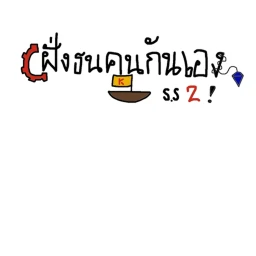 ฝั่งธนคนกันเอง season2 (close) icon