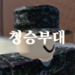 청승부대