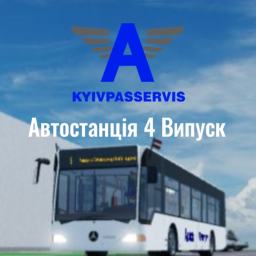 Автостанція 4 Випуск