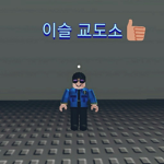 이슬 교도소 그룹