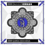 【N.O.D.S】愛爾蘭和平警衛隊