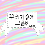 꾸러기 슈아 그룹:)
