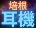 培根耳機軍團