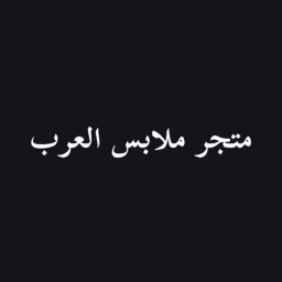 متجر ملابس