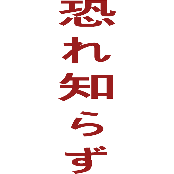 Japanese Face Tattoo Kanji "Fearless" Red