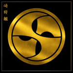 嶋野組