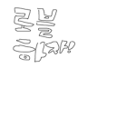 다같이 놀자 korean~!!