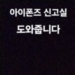 아이폰즈 신고실