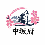 中坂府