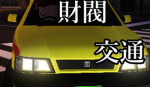 財閥交通