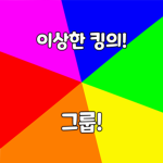 킹의 그룹