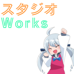 スタジオ Works