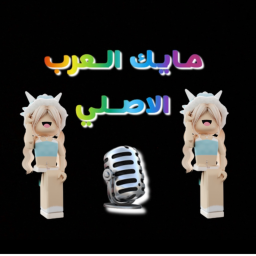 🎙️مايك العرب الاصلي