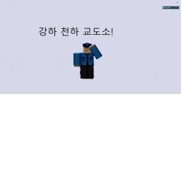 강한 천하 교도소 테스트 들어와서 설명에 링크 클릭하세요