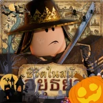 ชีวิตในสมัยอยุธยา Life In Ayutthaya's Group Thumbnail