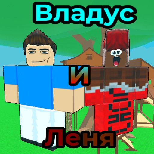 💙Выжить от Владуса и Лени🤎