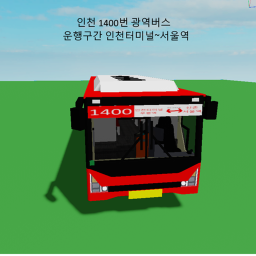 1400번 광역버스 인천터미널~서울역