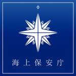 海上保安庁 | Japan Coast Guard