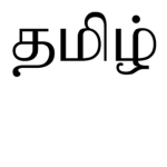 tamil speakers