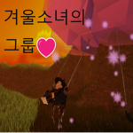 겨울소녀의그룹!