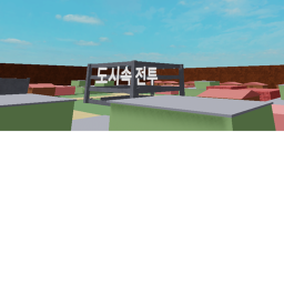 도시속전투