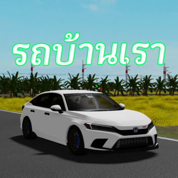 รกบ านเรา