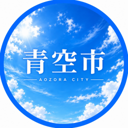 青空市