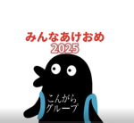 コんガらがっち皆好きグループ！