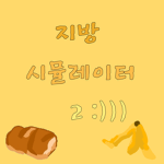 지방 시뮬레이터 2 그룹ㅂㅂ