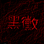 黑黴