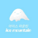 아이스마운틴