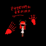 레인&해인의공포이야기(공포매니아들이야기안들음손해!(소통은소통그룹에서만)