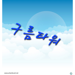 하늘타워