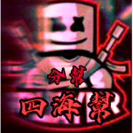 四海幫分幫