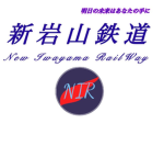 新岩山鉄道 New Iwayama Railway NIR 岩山本部