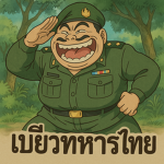 เบียวทหารไทย
