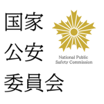 国家公安委員会 | National Public Safety Commission