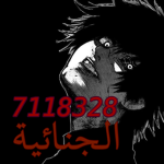 الجنائية